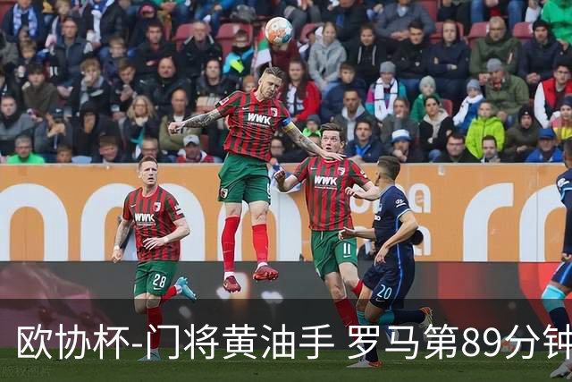 欧协杯-门将黄油手 罗马第89分钟遭绝杀1-2客负