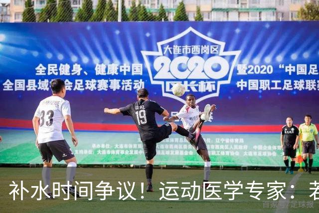 补水时间争议！运动医学专家：若单纯应对脱水，没必要休息3分钟